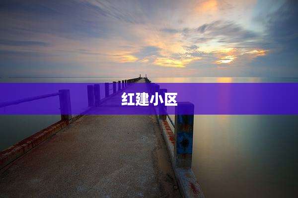 红建小区