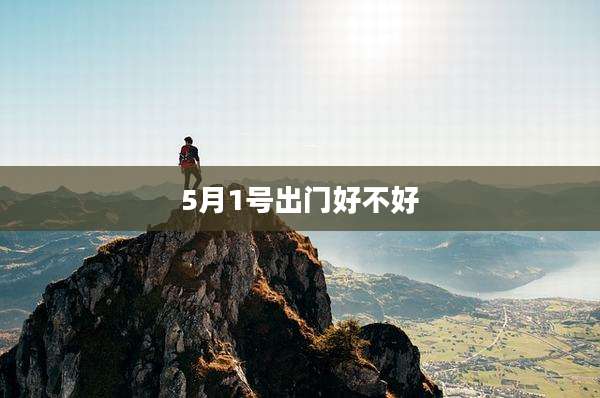 5月1号出门好不好