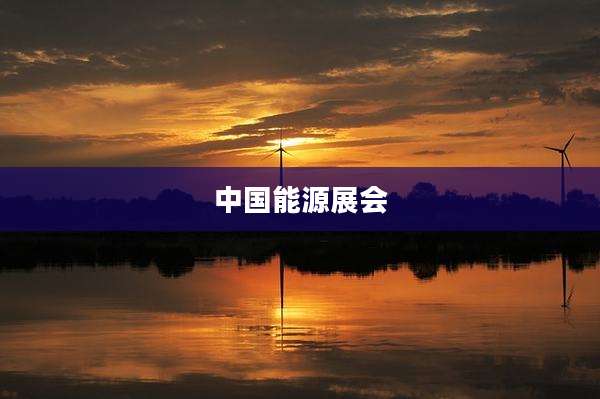 中国能源展会