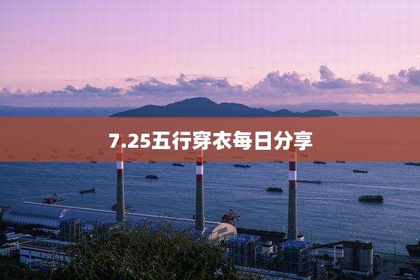 7.25五行穿衣每日分享
