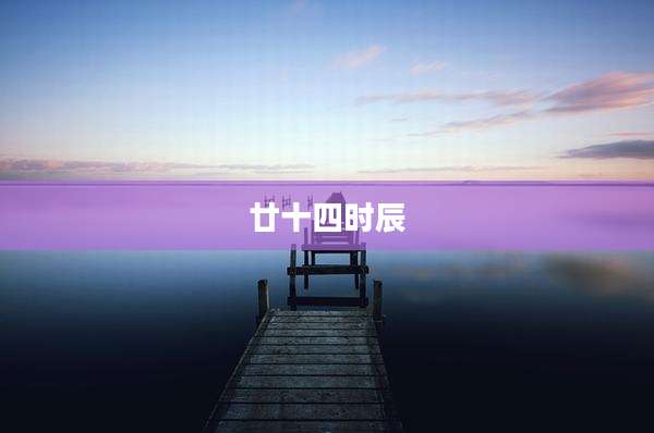 廿十四时辰