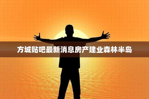 方城贴吧最新消息房产建业森林半岛