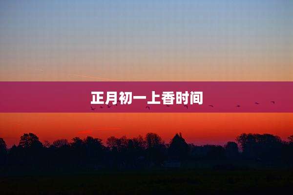 正月初一上香时间