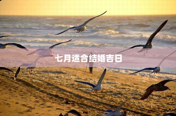 七月适合结婚吉日