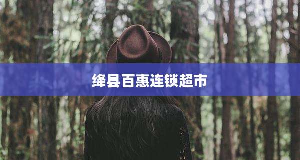 绛县百惠连锁超市