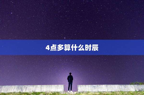 4点多算什么时辰