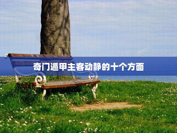 奇门遁甲主客动静的十个方面