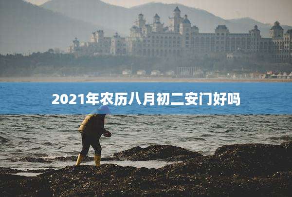 2021年农历八月初二安门好吗