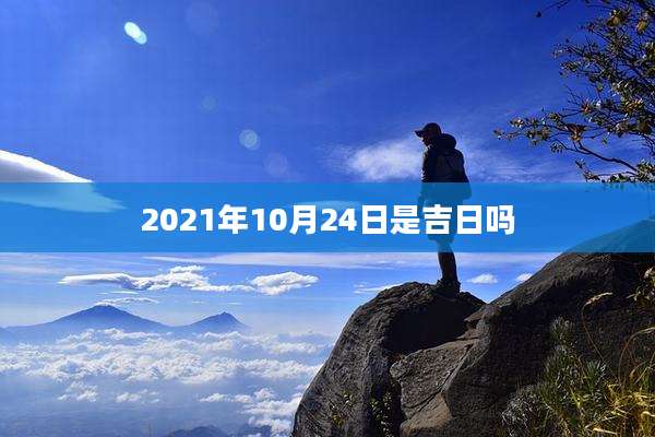 2021年10月24日是吉日吗