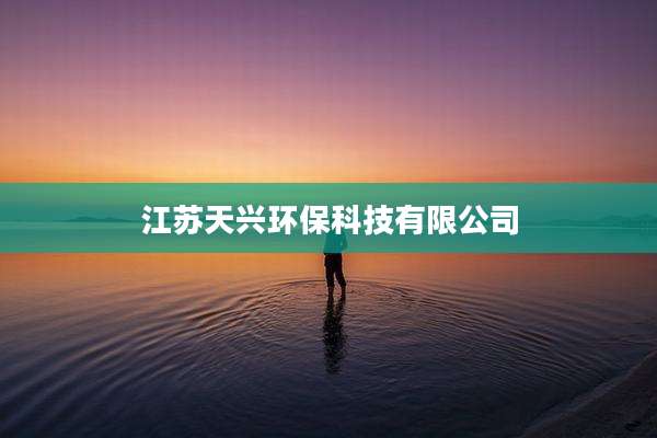 江苏天兴环保科技有限公司
