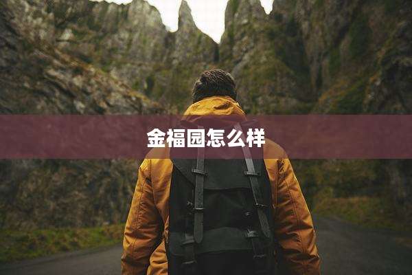 金福园怎么样