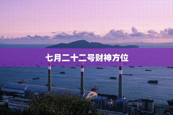 七月二十二号财神方位