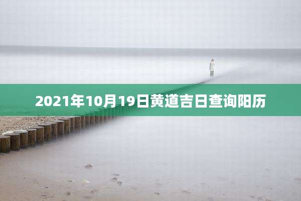 2021年10月19日黄道吉日查询阳历