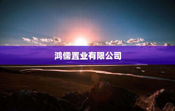 鸿儒置业有限公司