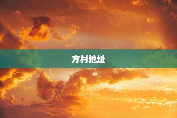 方村地址