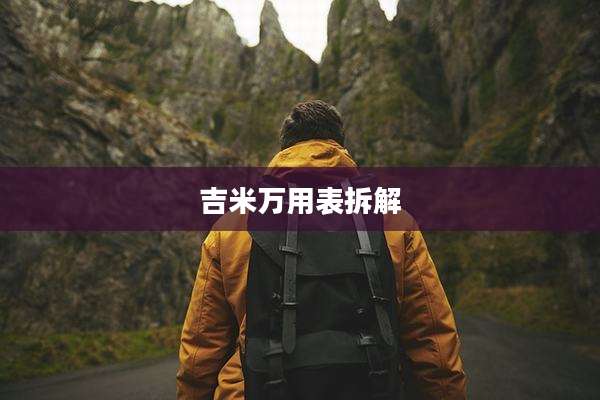 吉米万用表拆解