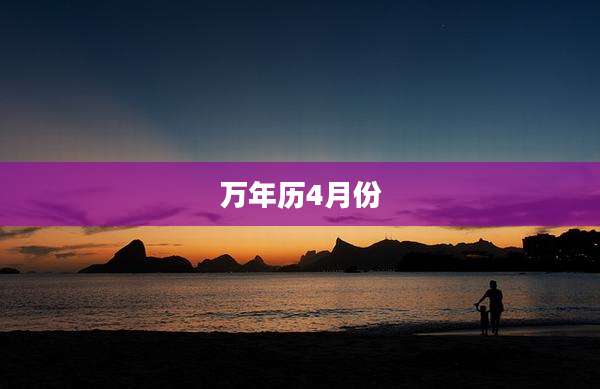 万年历4月份