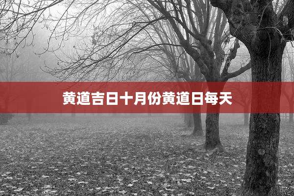 黄道吉日十月份黄道日每天