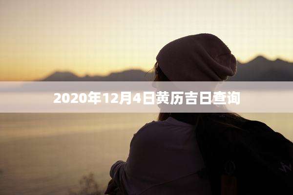2020年12月4日黄历吉日查询