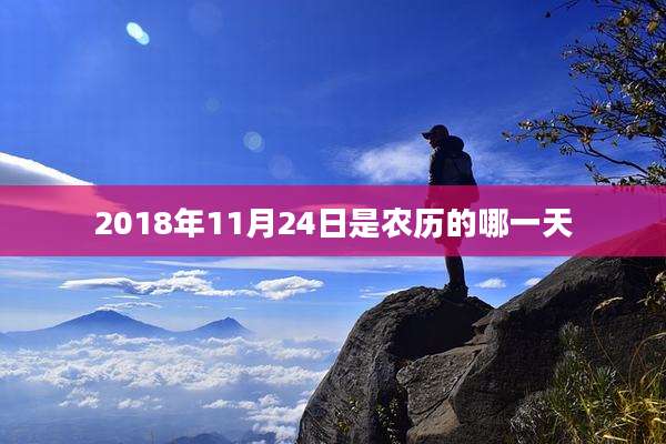 2018年11月24日是农历的哪一天
