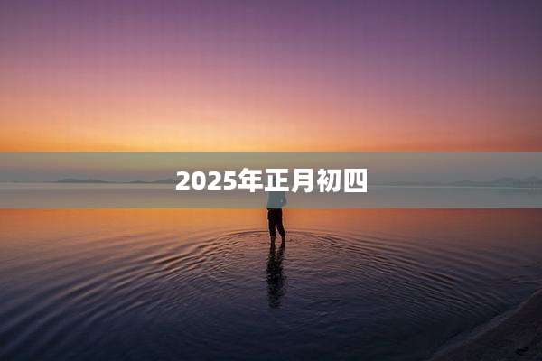 2025年正月初四