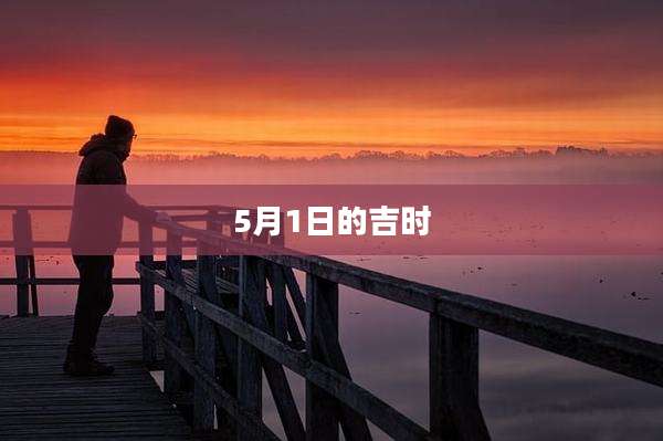 5月1日的吉时