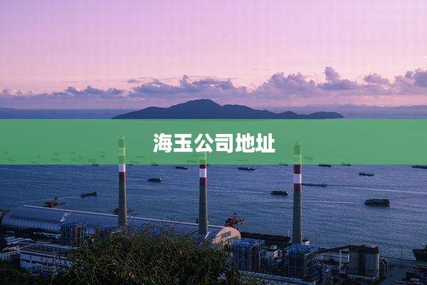 海玉公司地址
