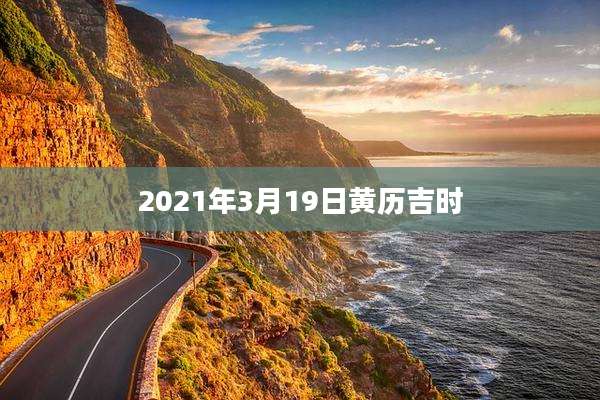 2021年3月19日黄历吉时