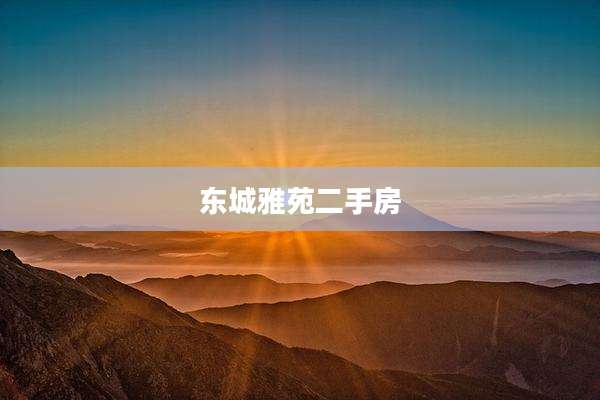 东城雅苑二手房