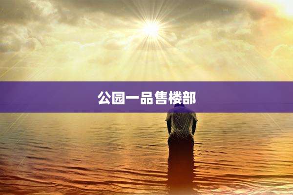 公园一品售楼部