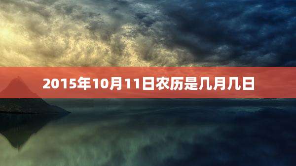 2015年10月11日农历是几月几日