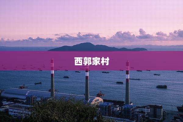 西郭家村