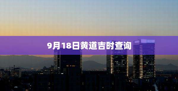 9月18日黄道吉时查询