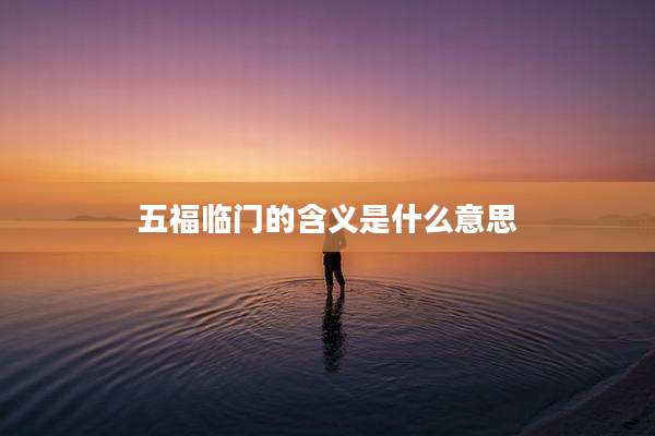 五福临门的含义是什么意思
