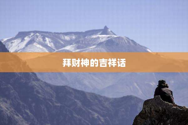 拜财神的吉祥话