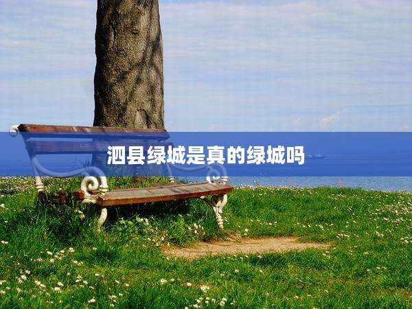 泗县绿城是真的绿城吗