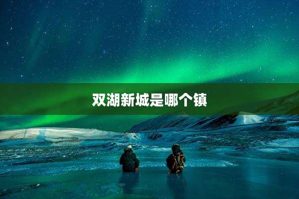 双湖新城是哪个镇