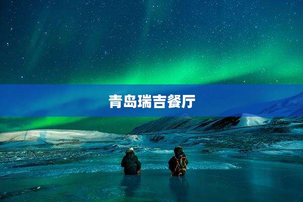 青岛瑞吉餐厅