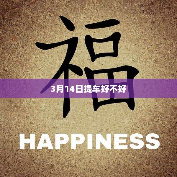 3月14日提车好不好