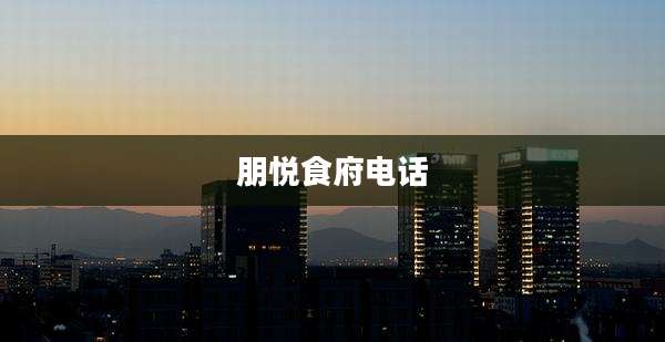 朋悦食府电话