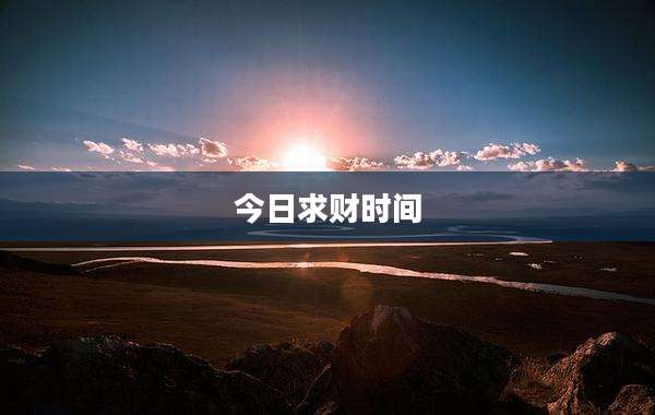 今日求财时间