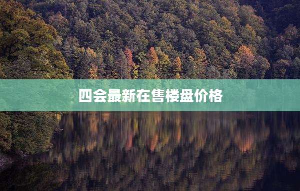 四会最新在售楼盘价格