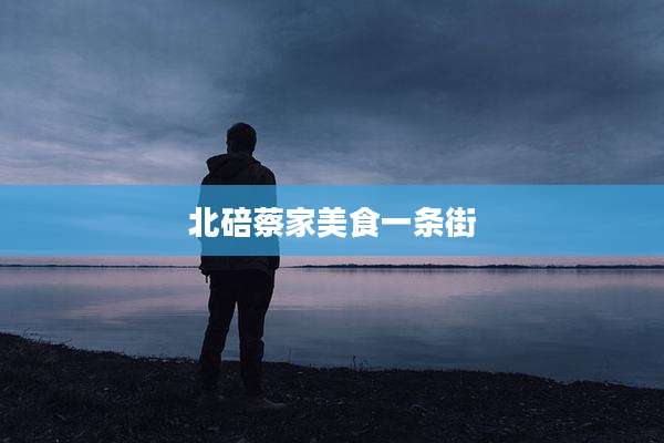 北碚蔡家美食一条街