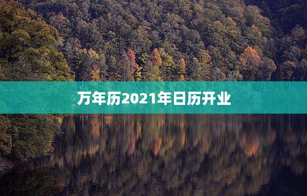 万年历2021年日历开业