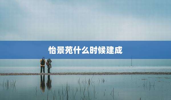 怡景苑什么时候建成