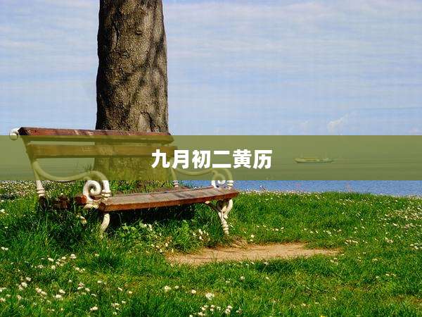 九月初二黄历