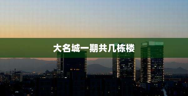 大名城一期共几栋楼