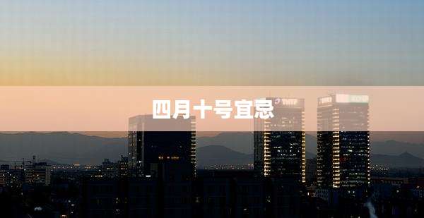 四月十号宜忌