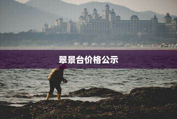 翠景台价格公示