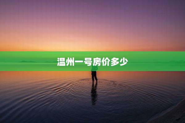 温州一号房价多少